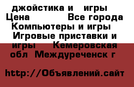 X box 360   4 джойстика и 2 игры. › Цена ­ 4 000 - Все города Компьютеры и игры » Игровые приставки и игры   . Кемеровская обл.,Междуреченск г.